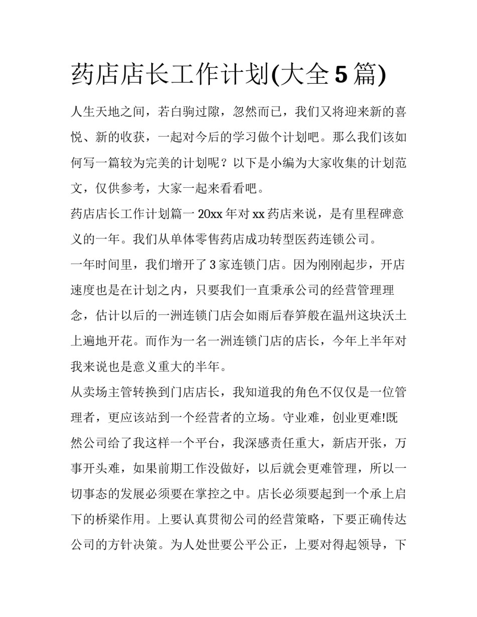 药店店长工作计划(大全5篇)_第1页