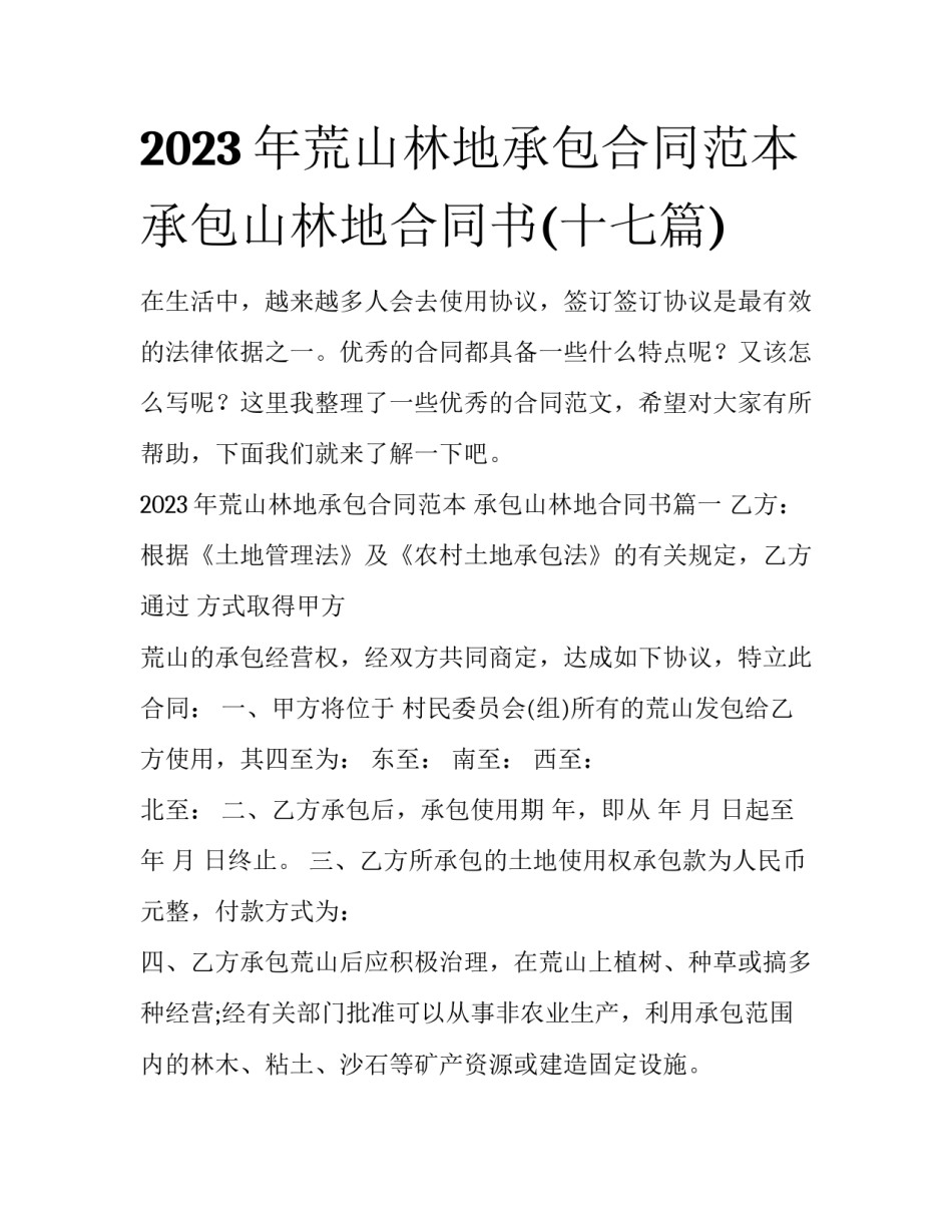 2023年荒山林地承包合同范本 承包山林地合同书(十七篇)_第1页