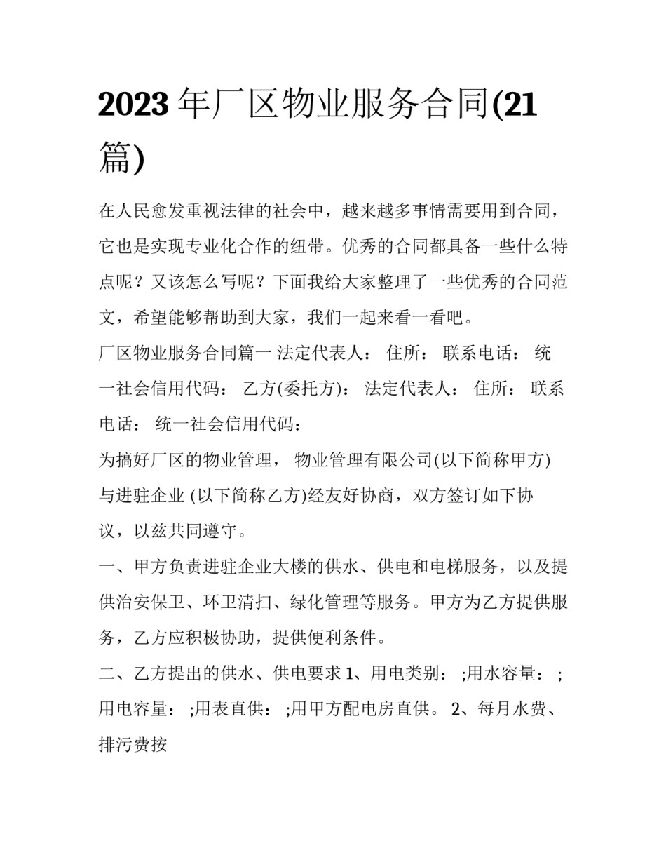 2023年厂区物业服务合同(21篇)_第1页