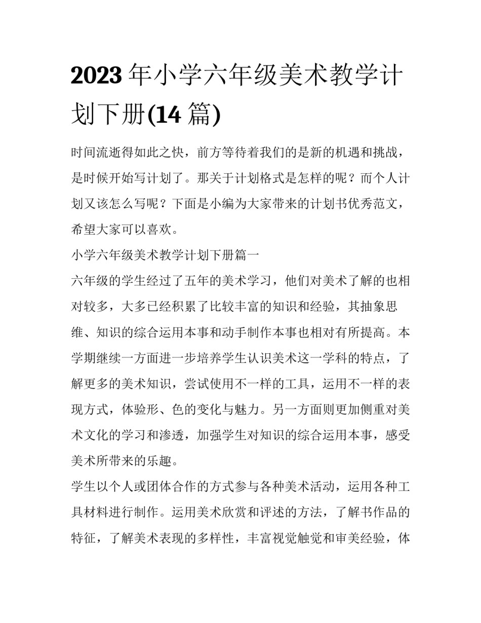 2023年小学六年级美术教学计划下册(14篇)_第1页