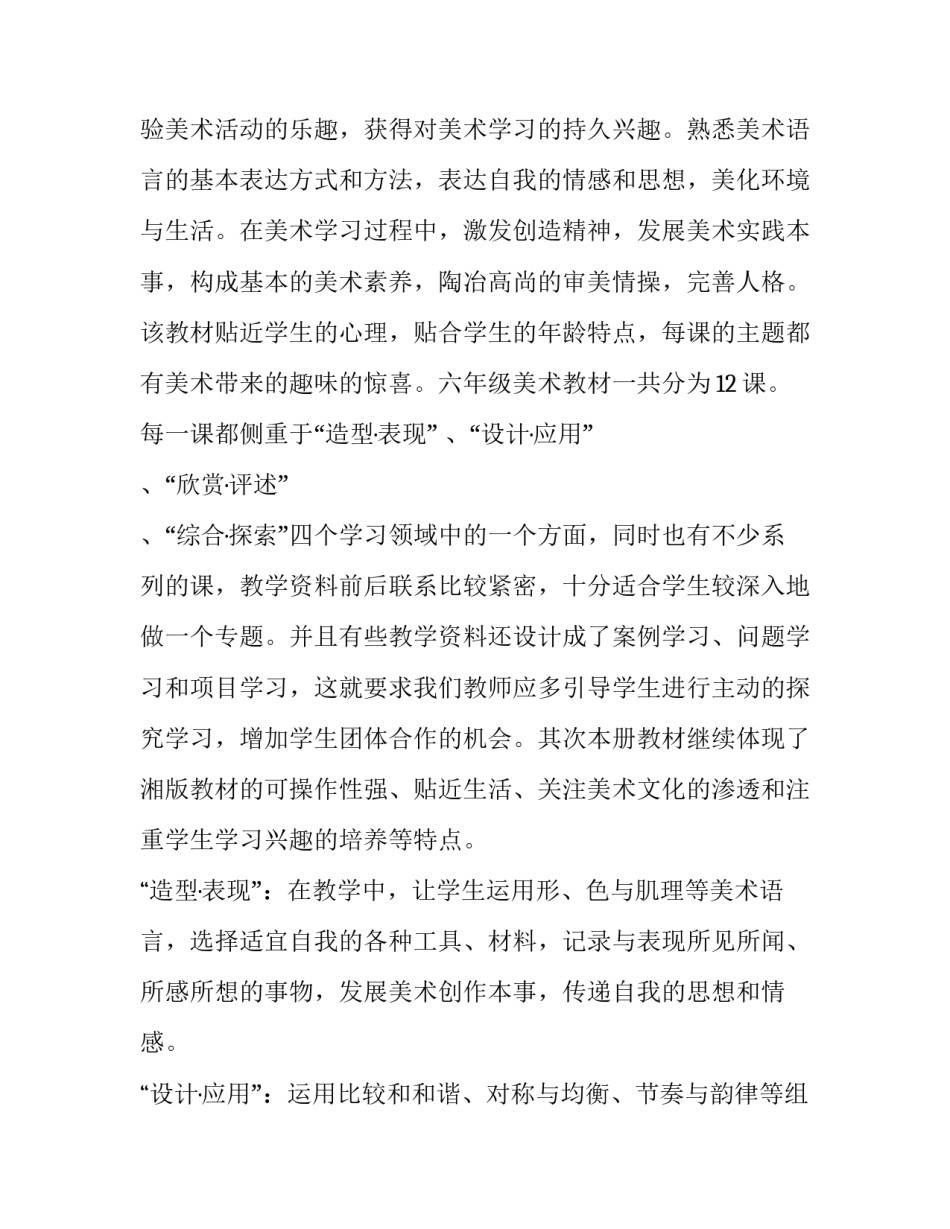 2023年小学六年级美术教学计划下册(14篇)_第2页