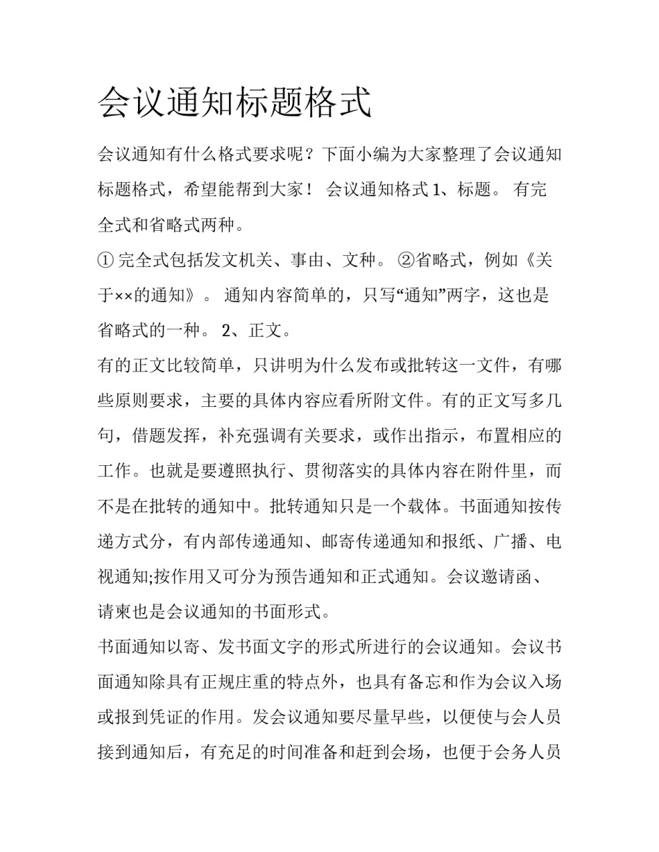 会议通知标题格式_第1页