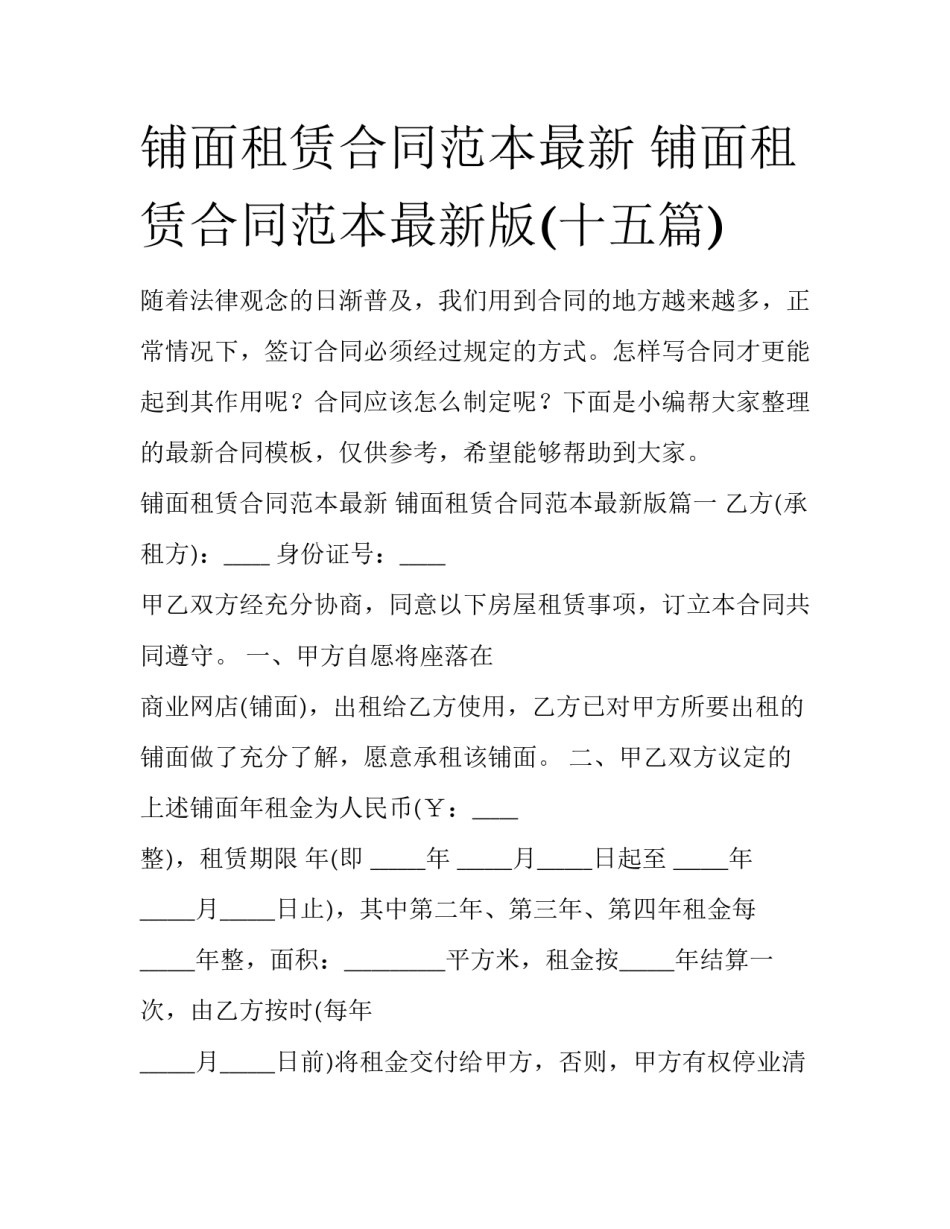 铺面租赁合同范本最新 铺面租赁合同范本最新版(十五篇)_第1页