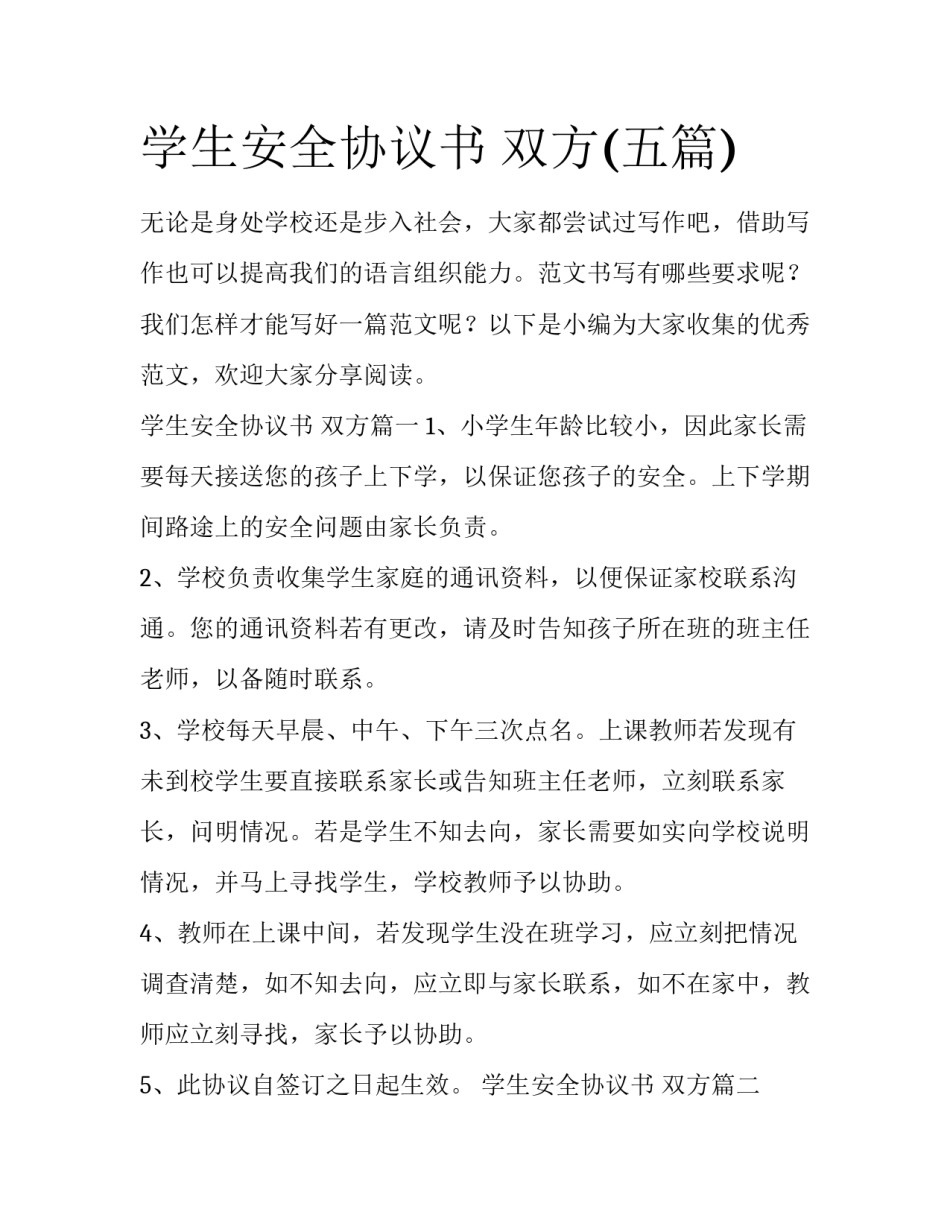 学生安全协议书 双方(五篇)_第1页