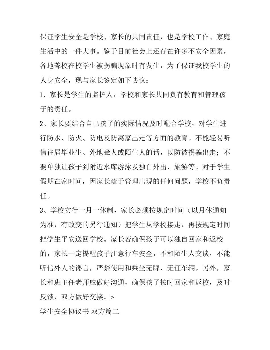 学生安全协议书 双方(五篇)_第2页
