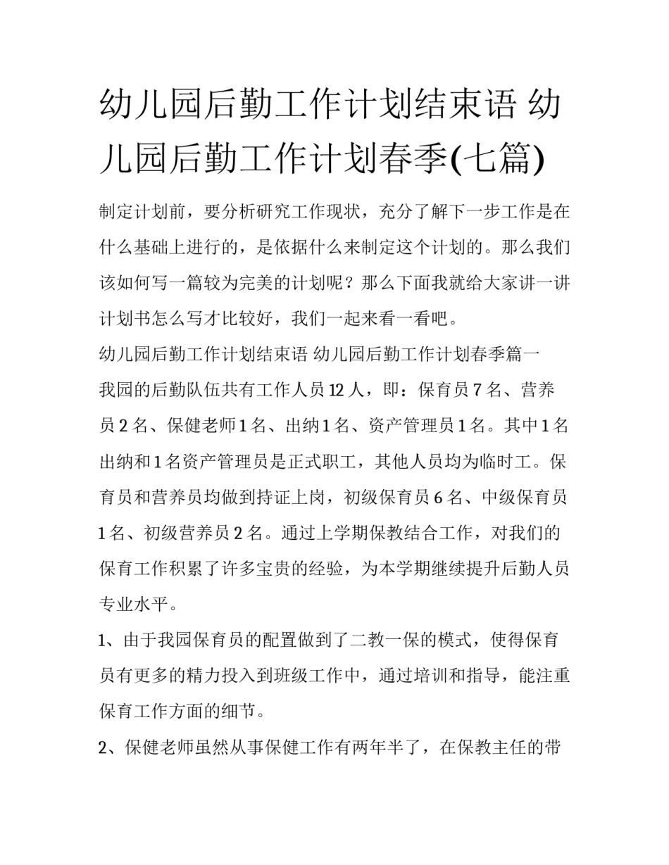 幼儿园后勤工作计划结束语 幼儿园后勤工作计划春季(七篇)_第1页