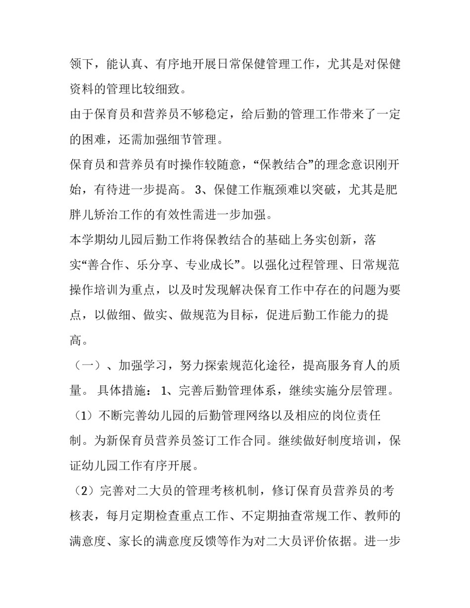 幼儿园后勤工作计划结束语 幼儿园后勤工作计划春季(七篇)_第2页
