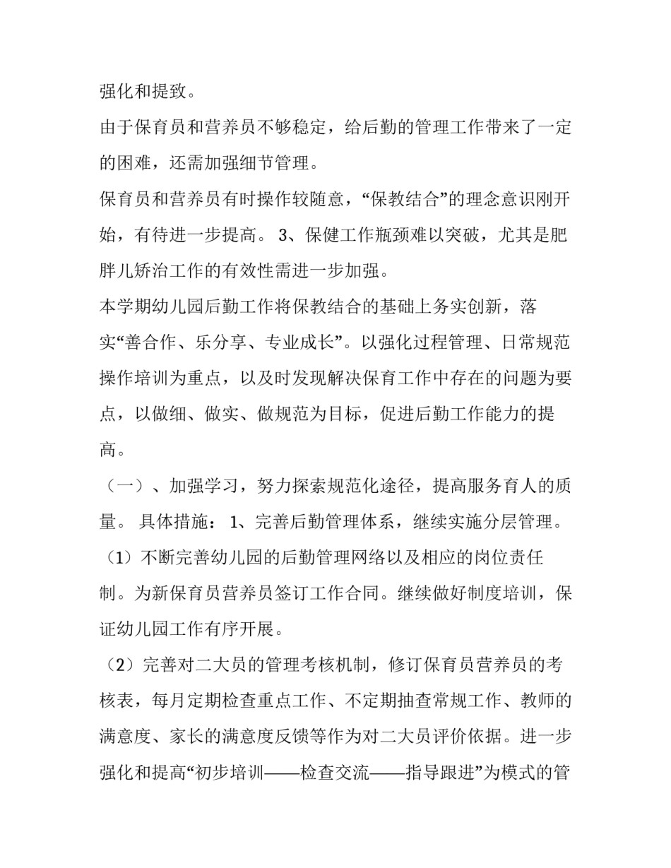 幼儿园后勤工作计划结束语 幼儿园后勤工作计划春季(七篇)_第3页