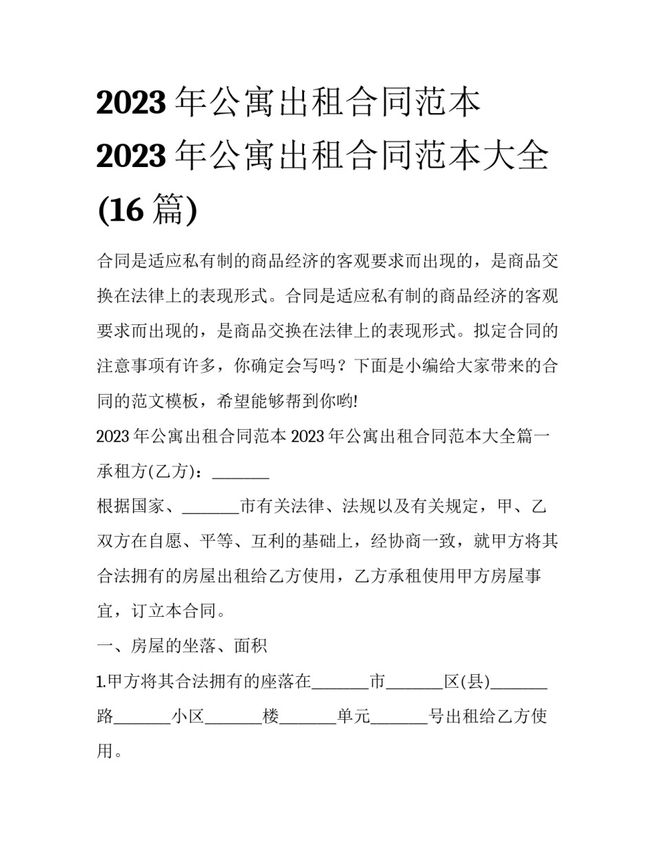 2023年公寓出租合同范本 2023年公寓出租合同范本大全(16篇)_第1页