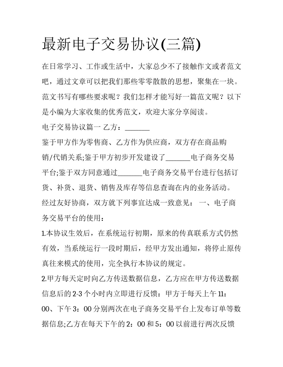最新电子交易协议(三篇)_第1页