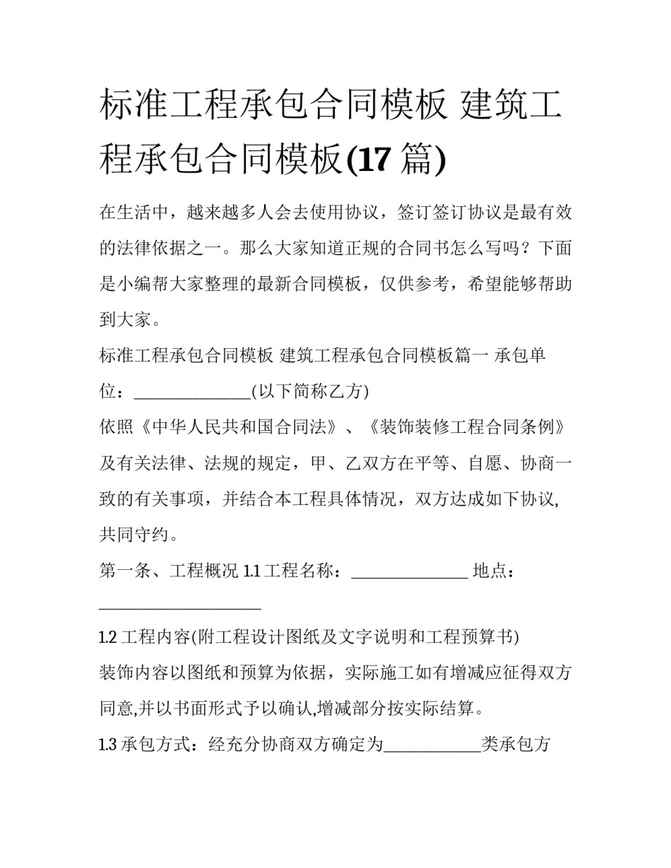 标准工程承包合同模板 建筑工程承包合同模板(17篇)_第1页