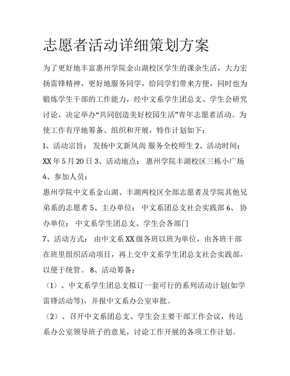 志愿者活动详细策划方案_第1页
