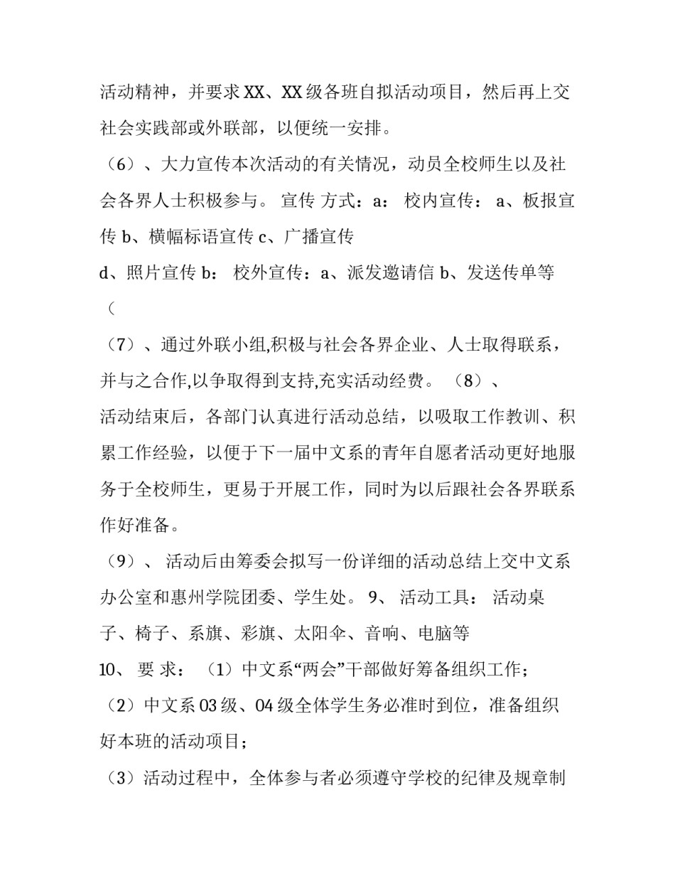 志愿者活动详细策划方案_第3页