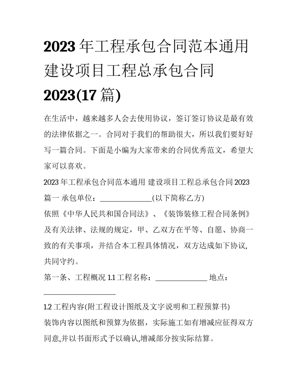 2023年工程承包合同范本通用 建设项目工程总承包合同2023(17篇)_第1页