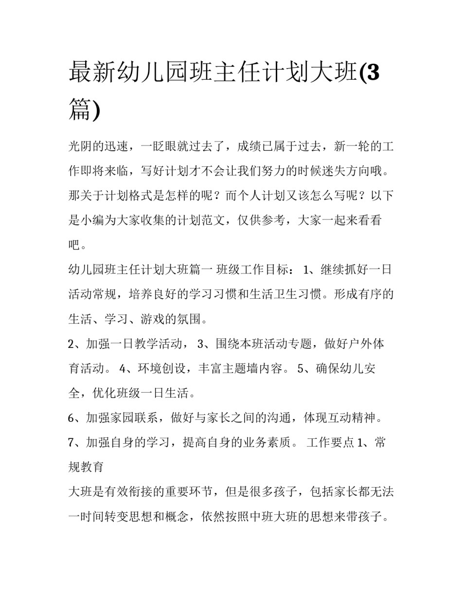 最新幼儿园班主任计划大班(3篇)_第1页