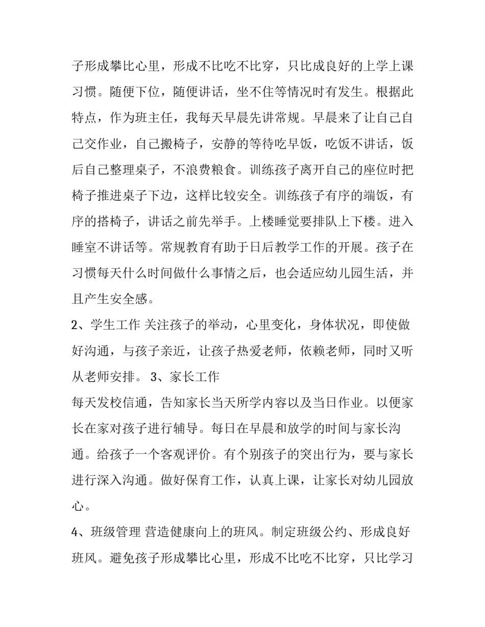 最新幼儿园班主任计划大班(3篇)_第3页