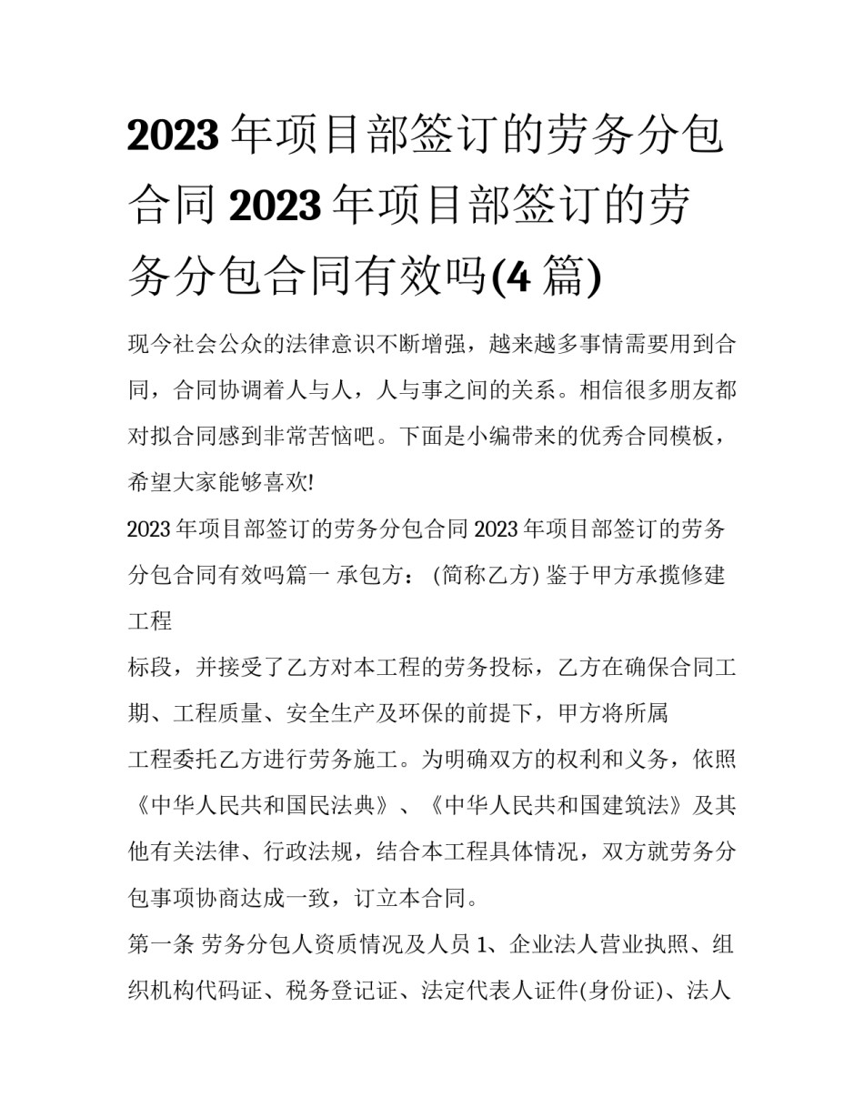 2023年项目部签订的劳务分包合同 2023年项目部签订的劳务分包合同有效吗(4篇)_第1页