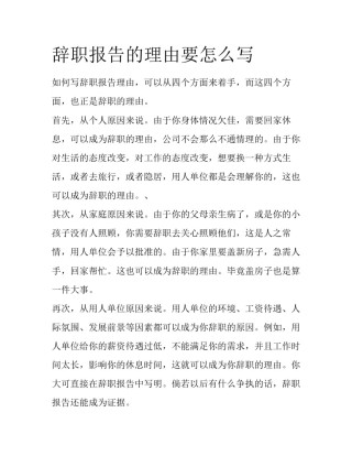 辞职报告的理由要怎么写