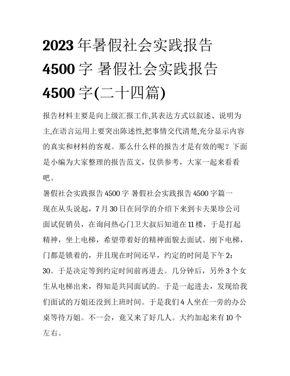 2023年暑假社会实践报告4500字 暑假社会实践报告4500字(二十四篇)_第1页