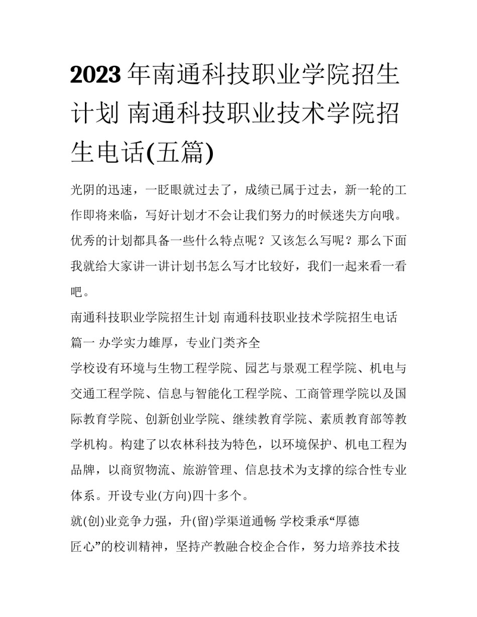 2023年南通科技职业学院招生计划 南通科技职业技术学院招生电话(五篇)_第1页
