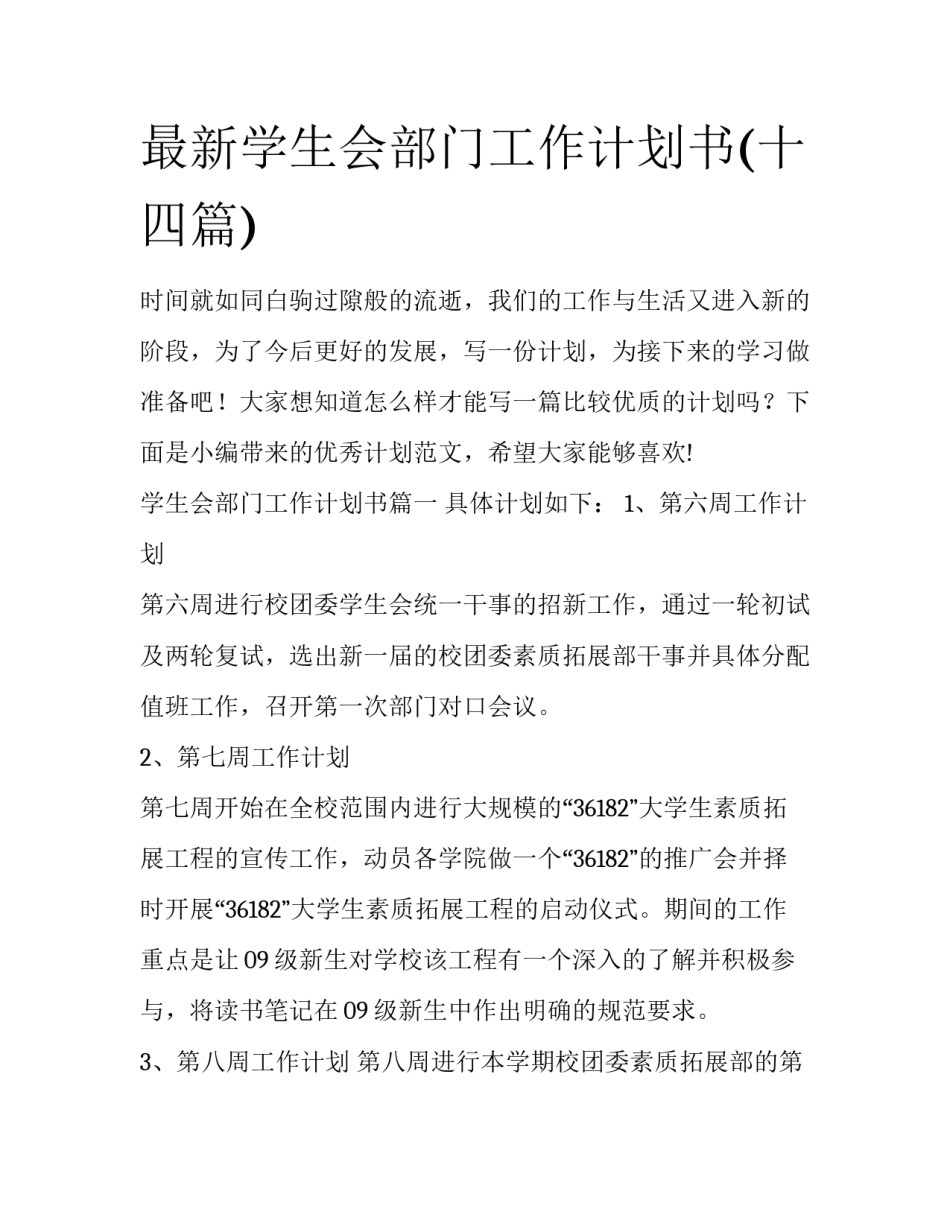 最新学生会部门工作计划书(十四篇)_第1页