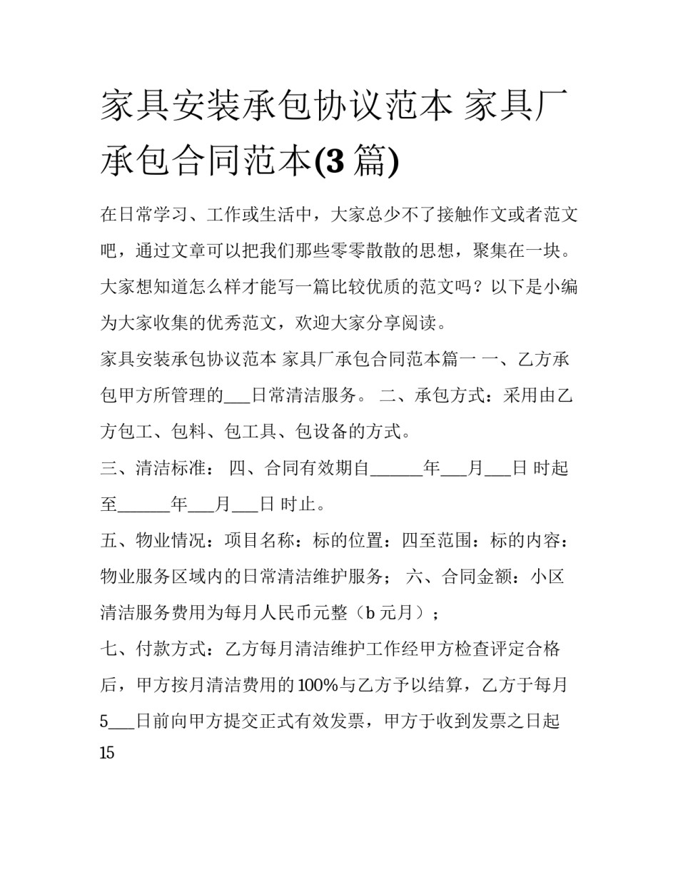 家具安装承包协议范本 家具厂承包合同范本(3篇)_第1页