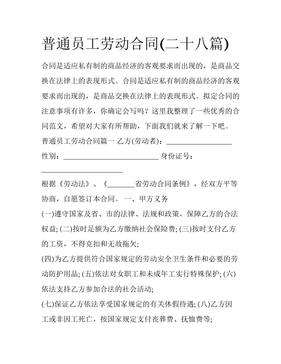 普通员工劳动合同(二十八篇)_第1页