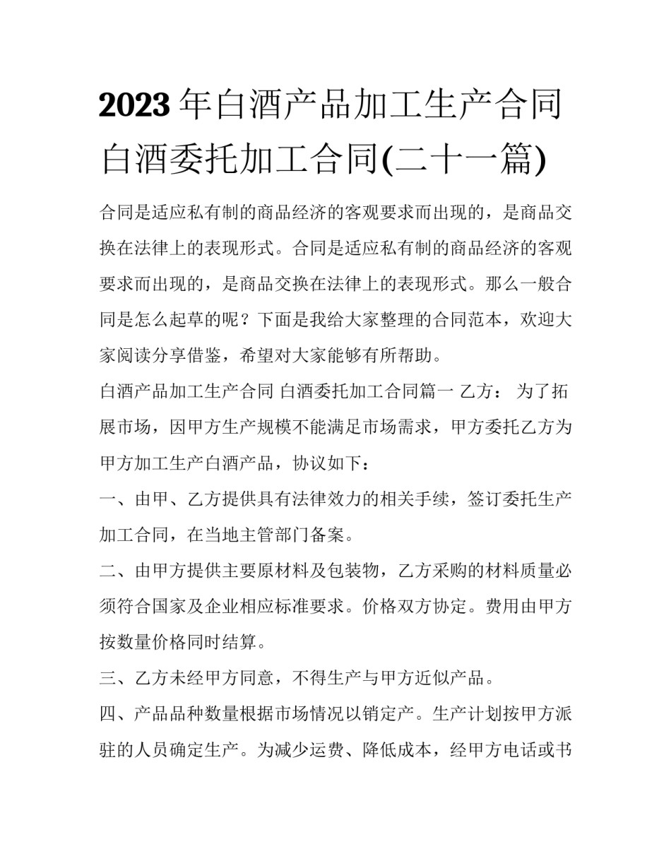 2023年白酒产品加工生产合同 白酒委托加工合同(二十一篇)_第1页