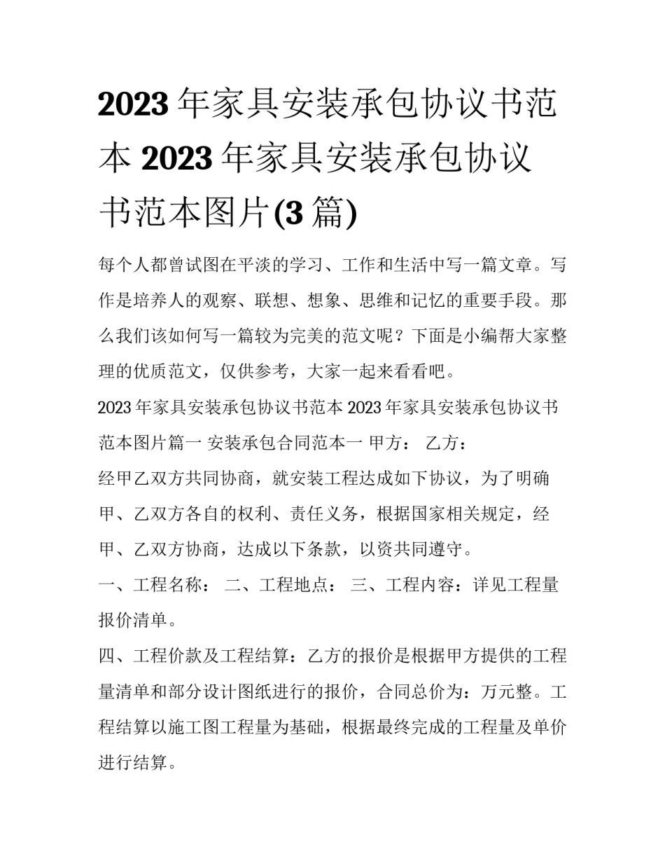 2023年家具安装承包协议书范本 2023年家具安装承包协议书范本图片(3篇)_第1页