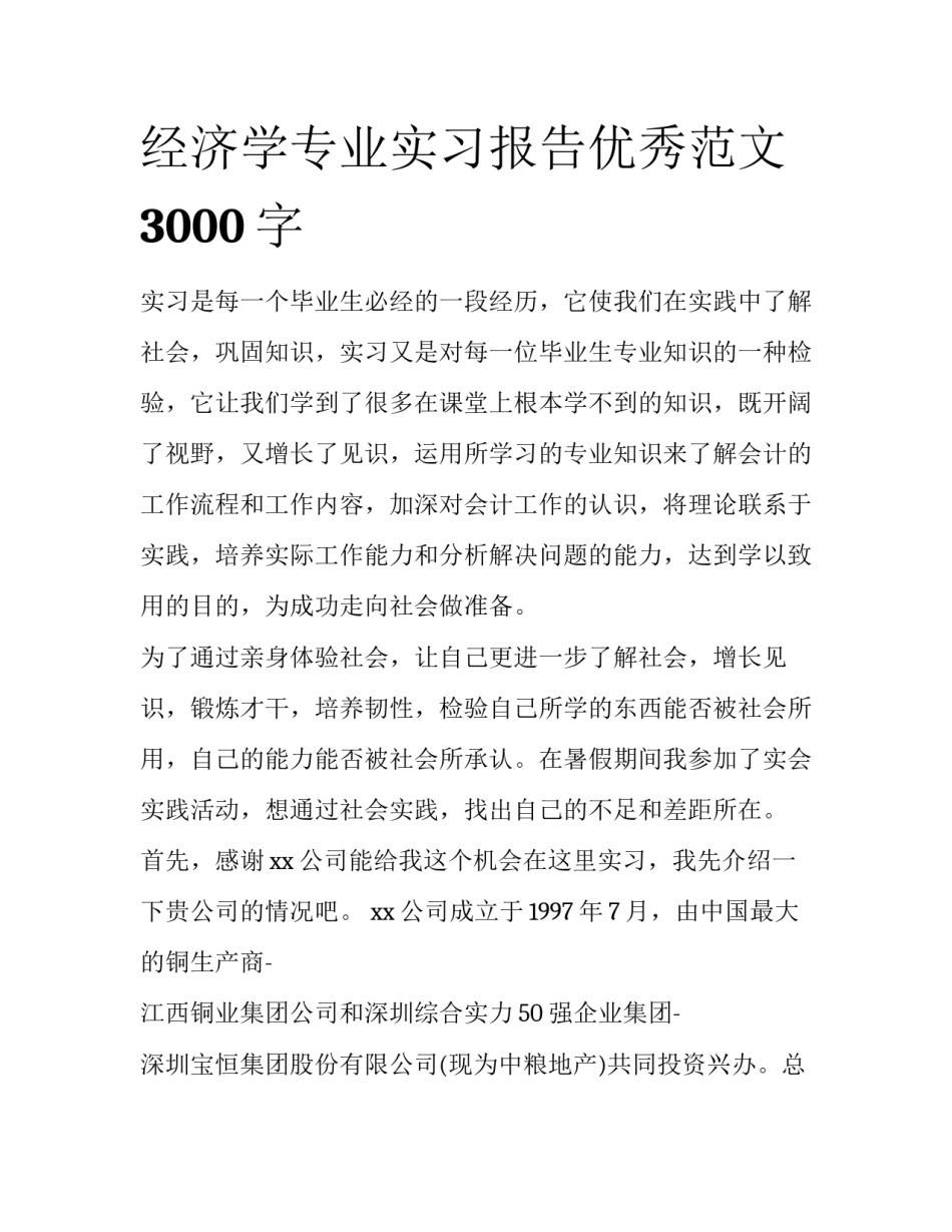 经济学专业实习报告优秀范文3000字_第1页