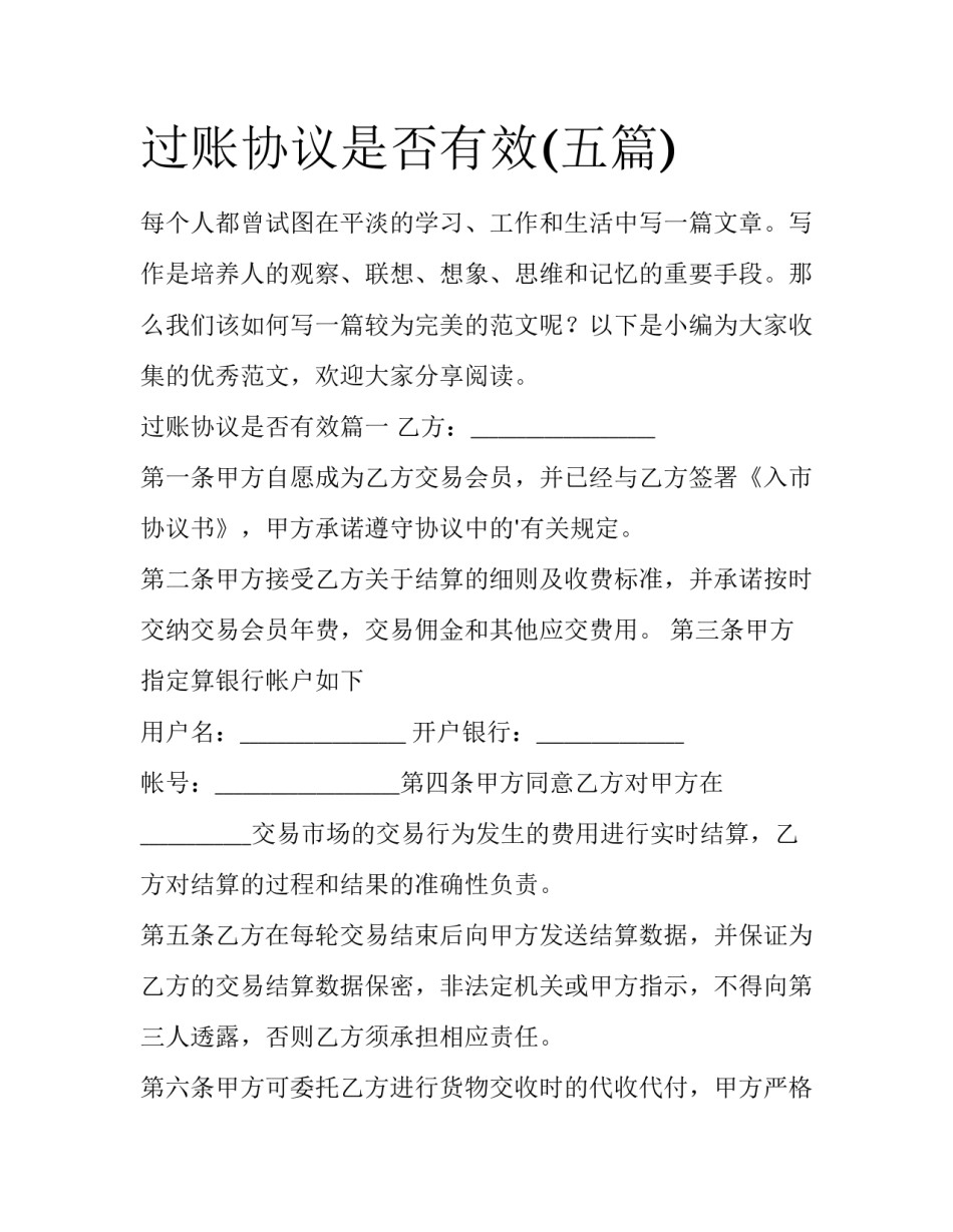 过账协议是否有效(五篇)_第1页