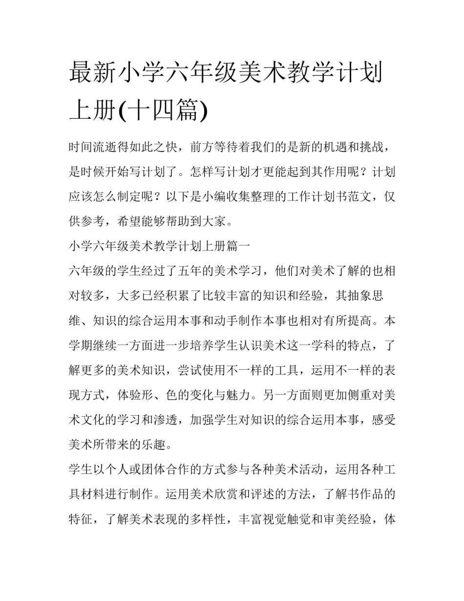 最新小学六年级美术教学计划上册(十四篇)_第1页