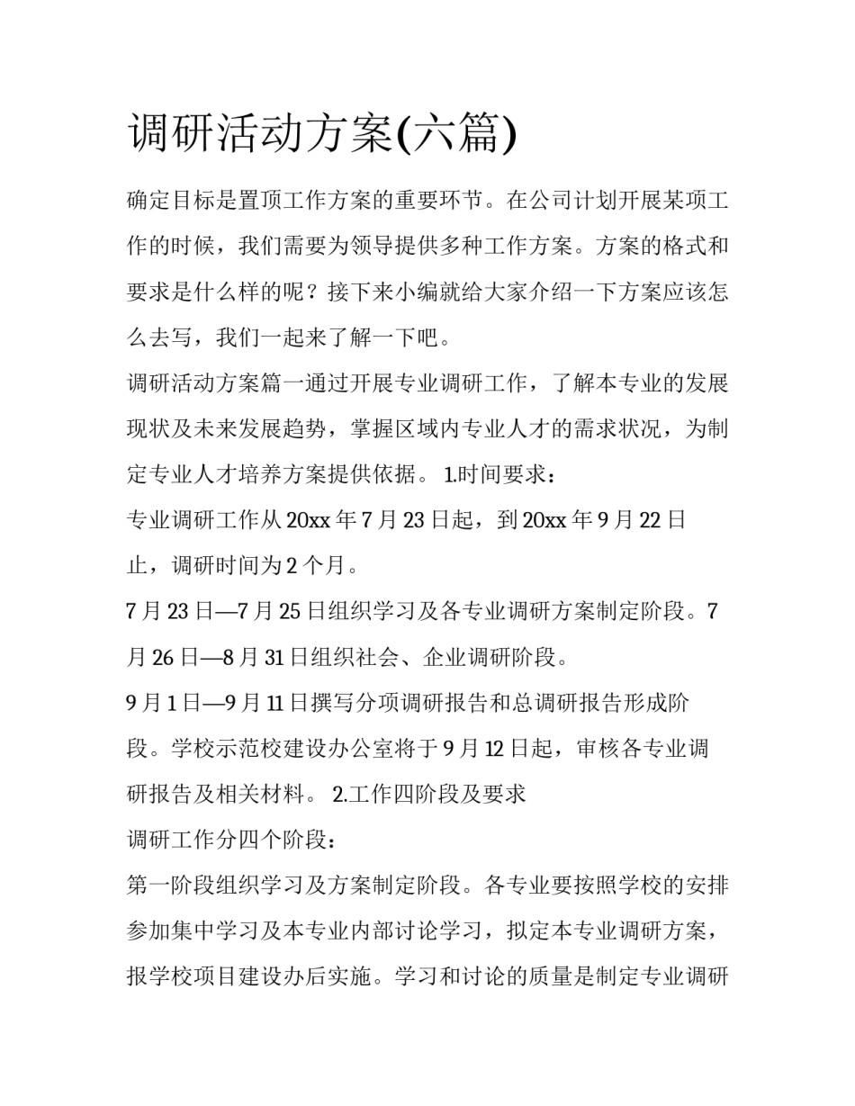 调研活动方案(六篇)_第1页