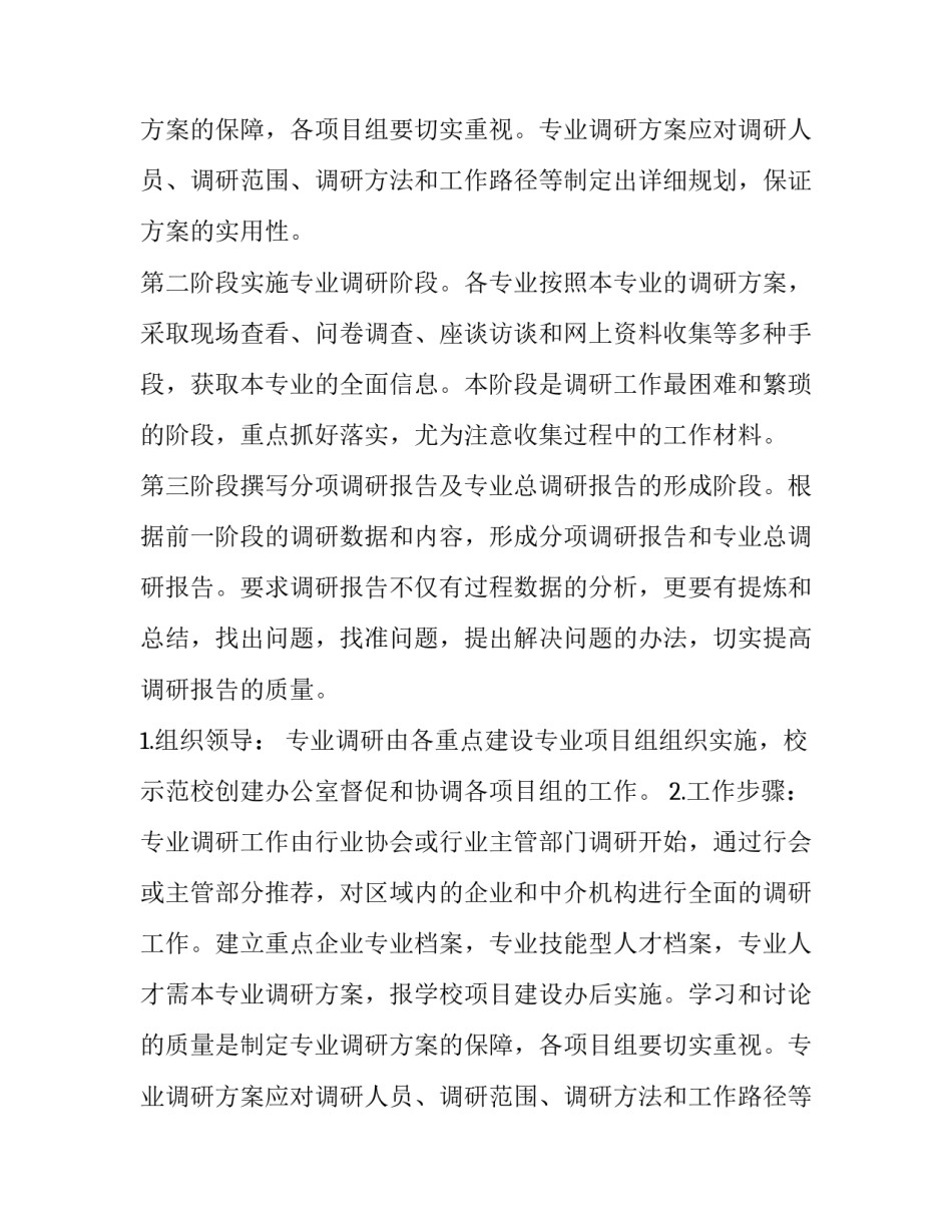 调研活动方案(六篇)_第2页