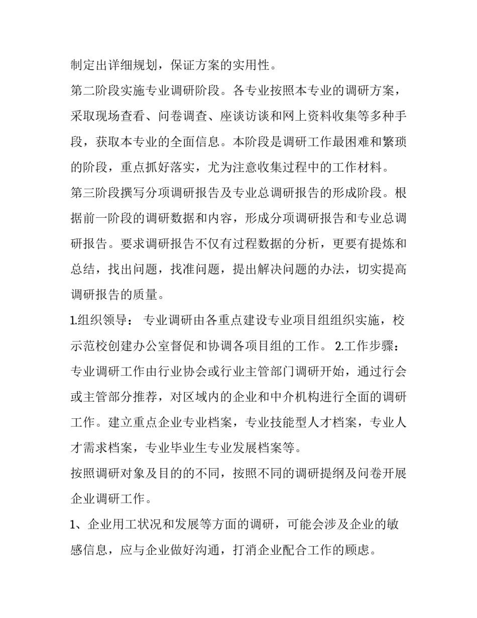调研活动方案(六篇)_第3页