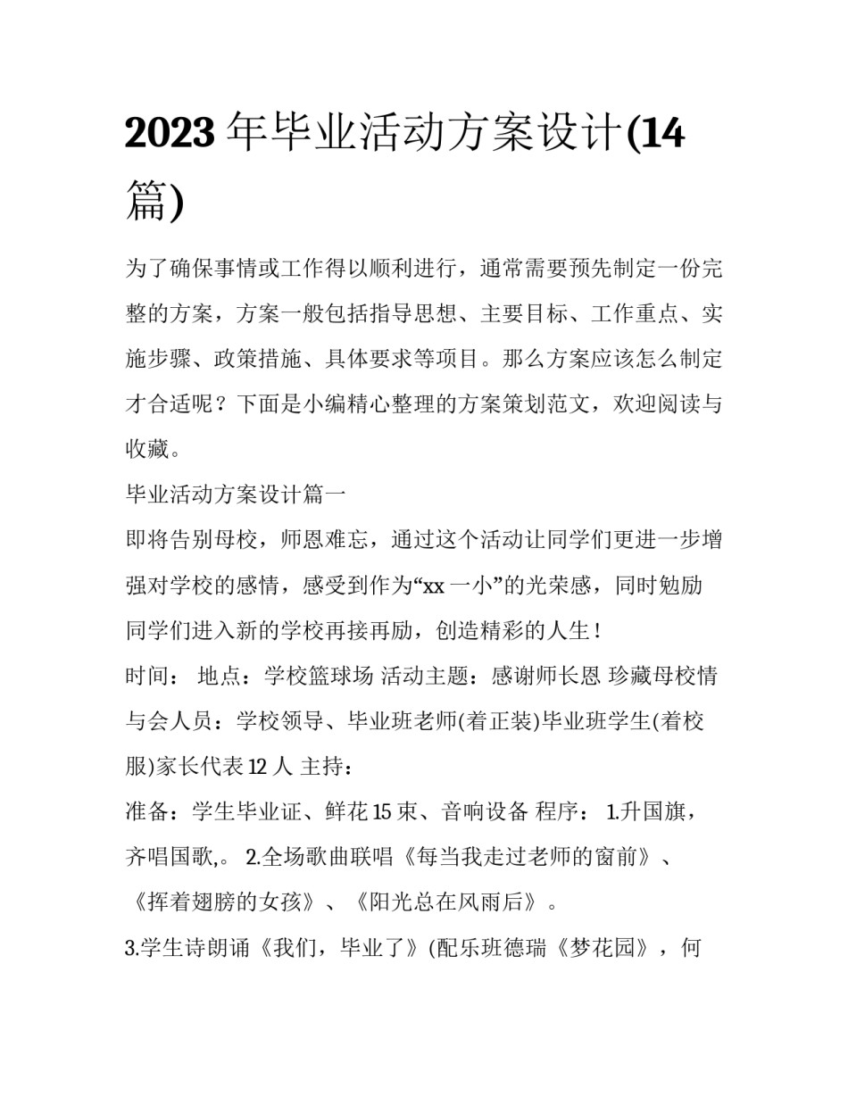 2023年毕业活动方案设计(14篇)_第1页