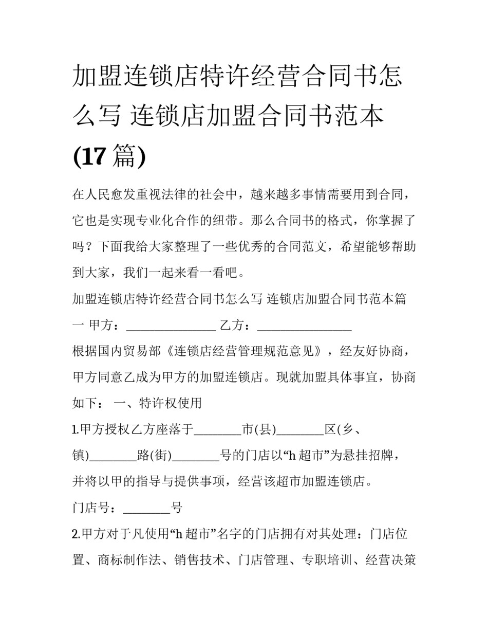 加盟连锁店特许经营合同书怎么写 连锁店加盟合同书范本(17篇)_第1页