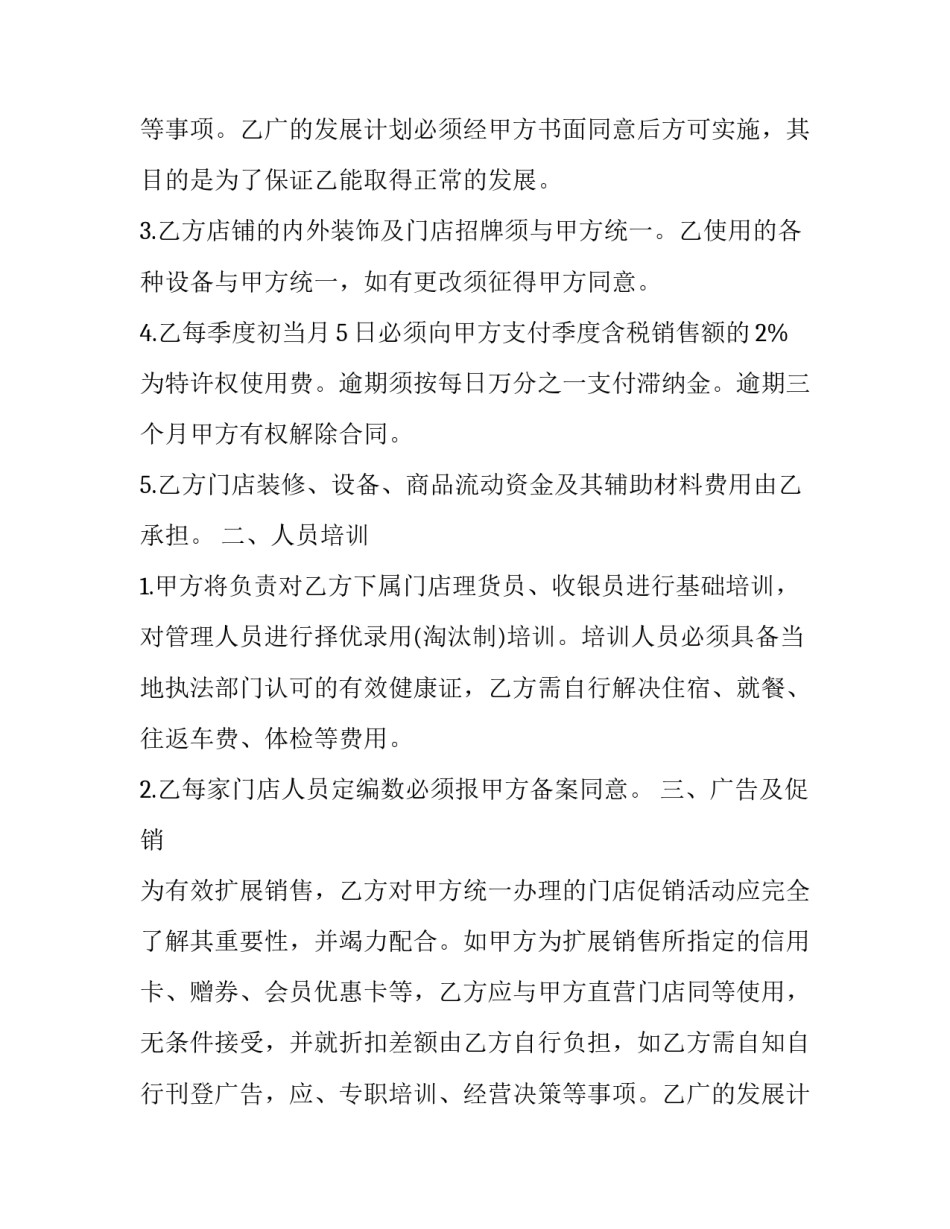 加盟连锁店特许经营合同书怎么写 连锁店加盟合同书范本(17篇)_第2页