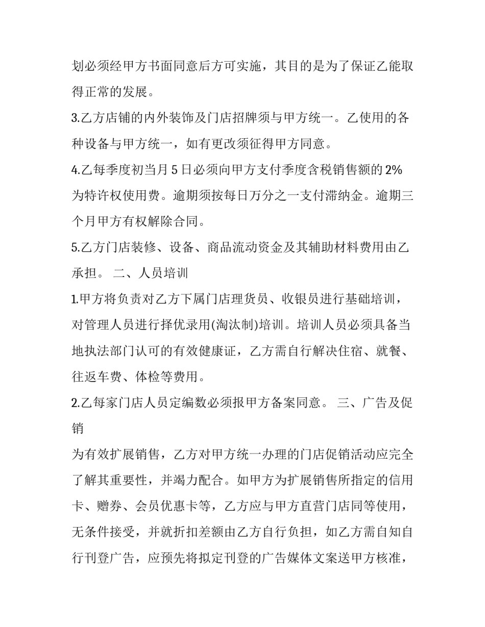 加盟连锁店特许经营合同书怎么写 连锁店加盟合同书范本(17篇)_第3页