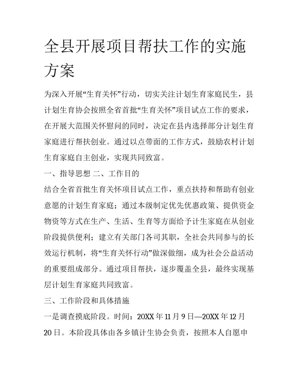 全县开展项目帮扶工作的实施方案_第1页