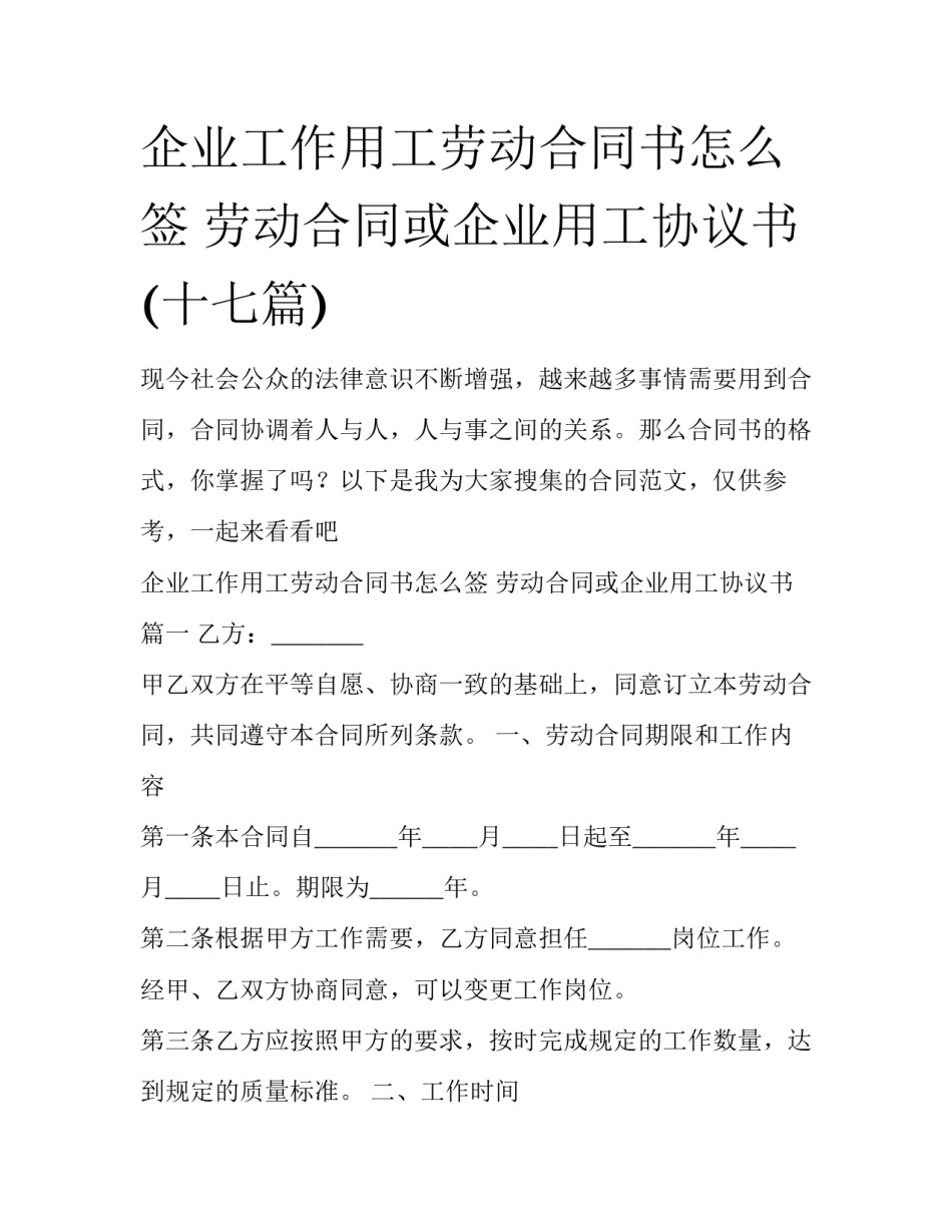 企业工作用工劳动合同书怎么签 劳动合同或企业用工协议书(十七篇)_第1页