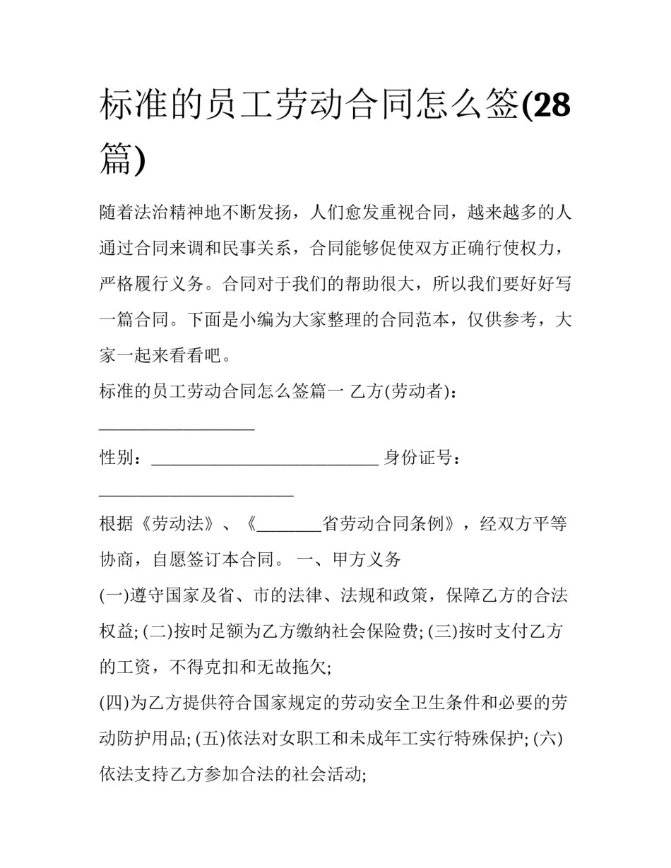 标准的员工劳动合同怎么签(28篇)_第1页