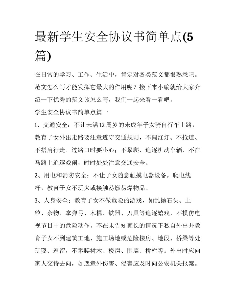 最新学生安全协议书简单点(5篇)_第1页