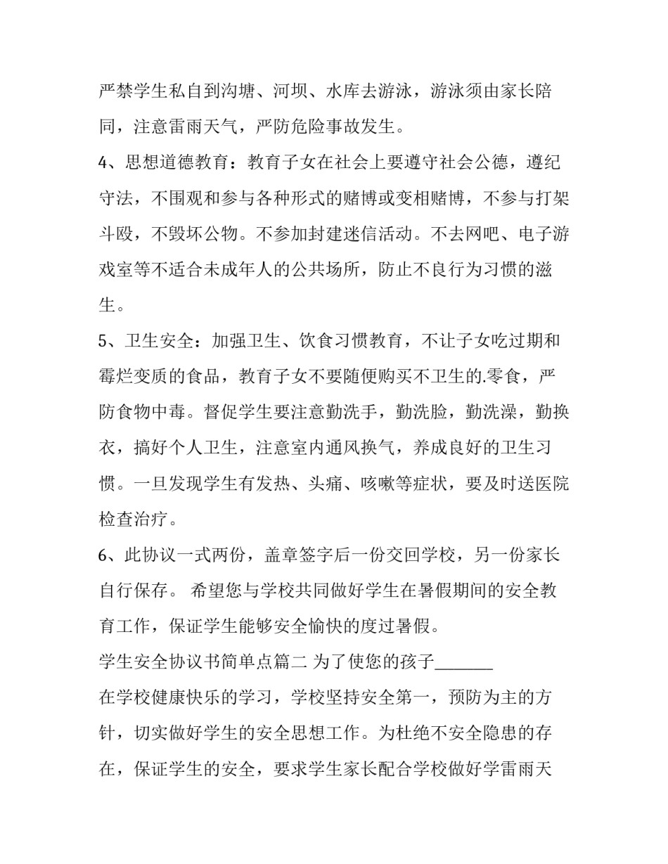 最新学生安全协议书简单点(5篇)_第2页