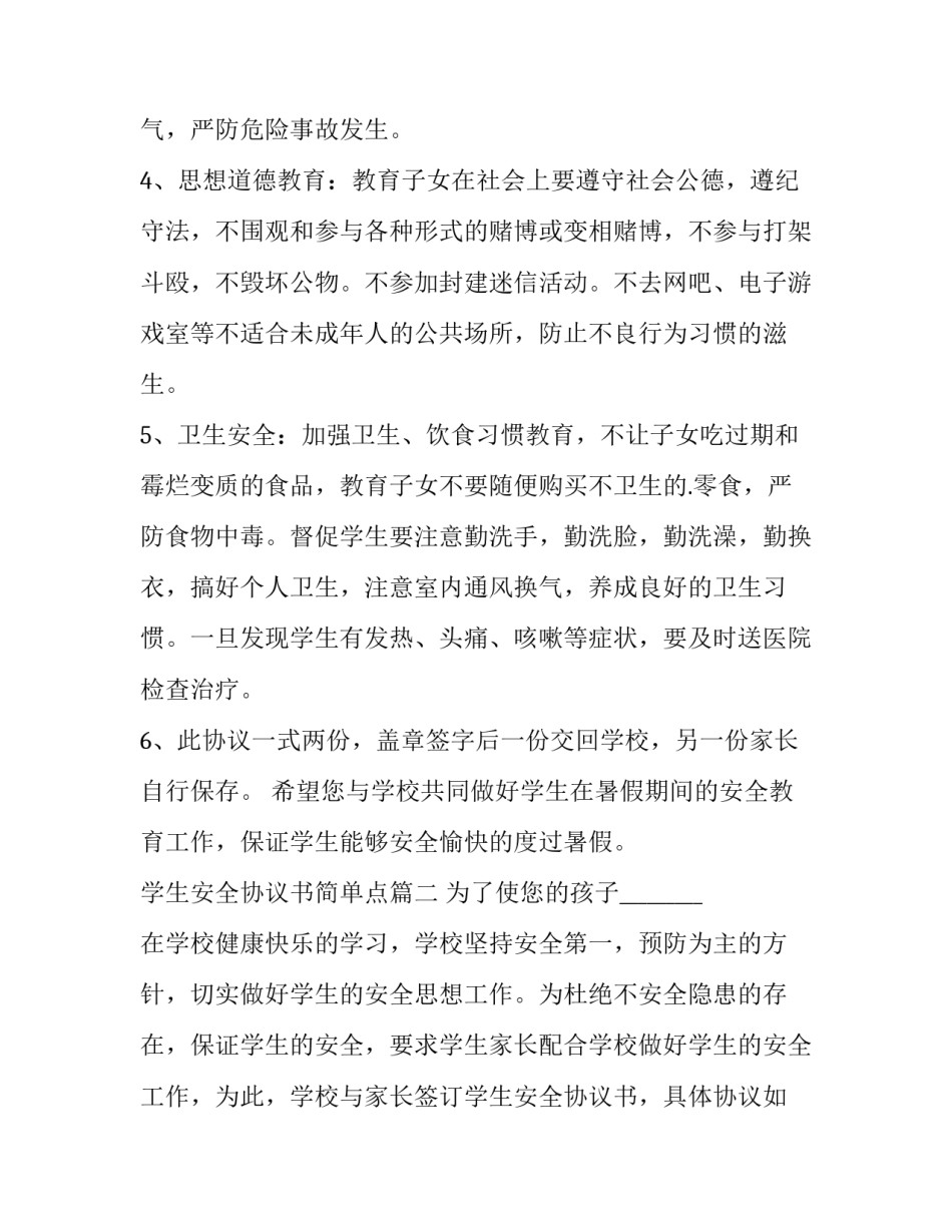 最新学生安全协议书简单点(5篇)_第3页