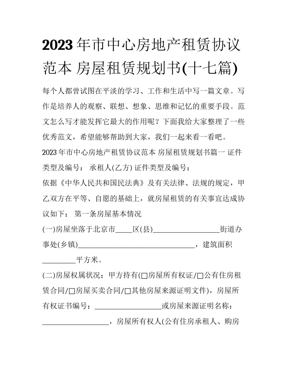 2023年市中心房地产租赁协议范本 房屋租赁规划书(十七篇)_第1页