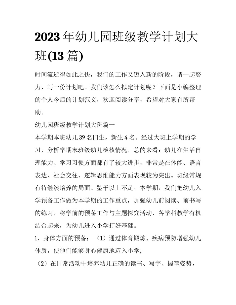 2023年幼儿园班级教学计划大班(13篇)_第1页