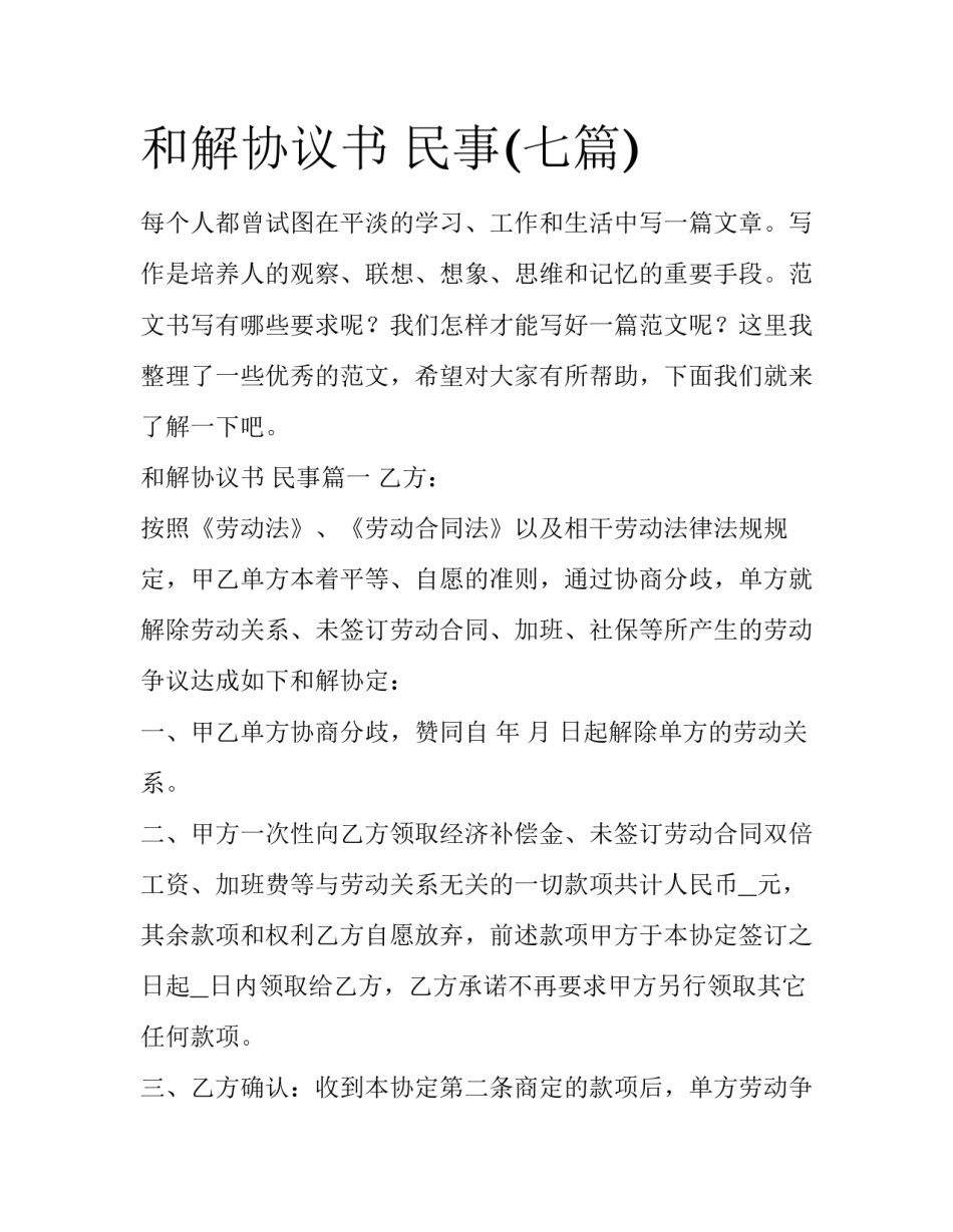 和解协议书 民事(七篇)_第1页