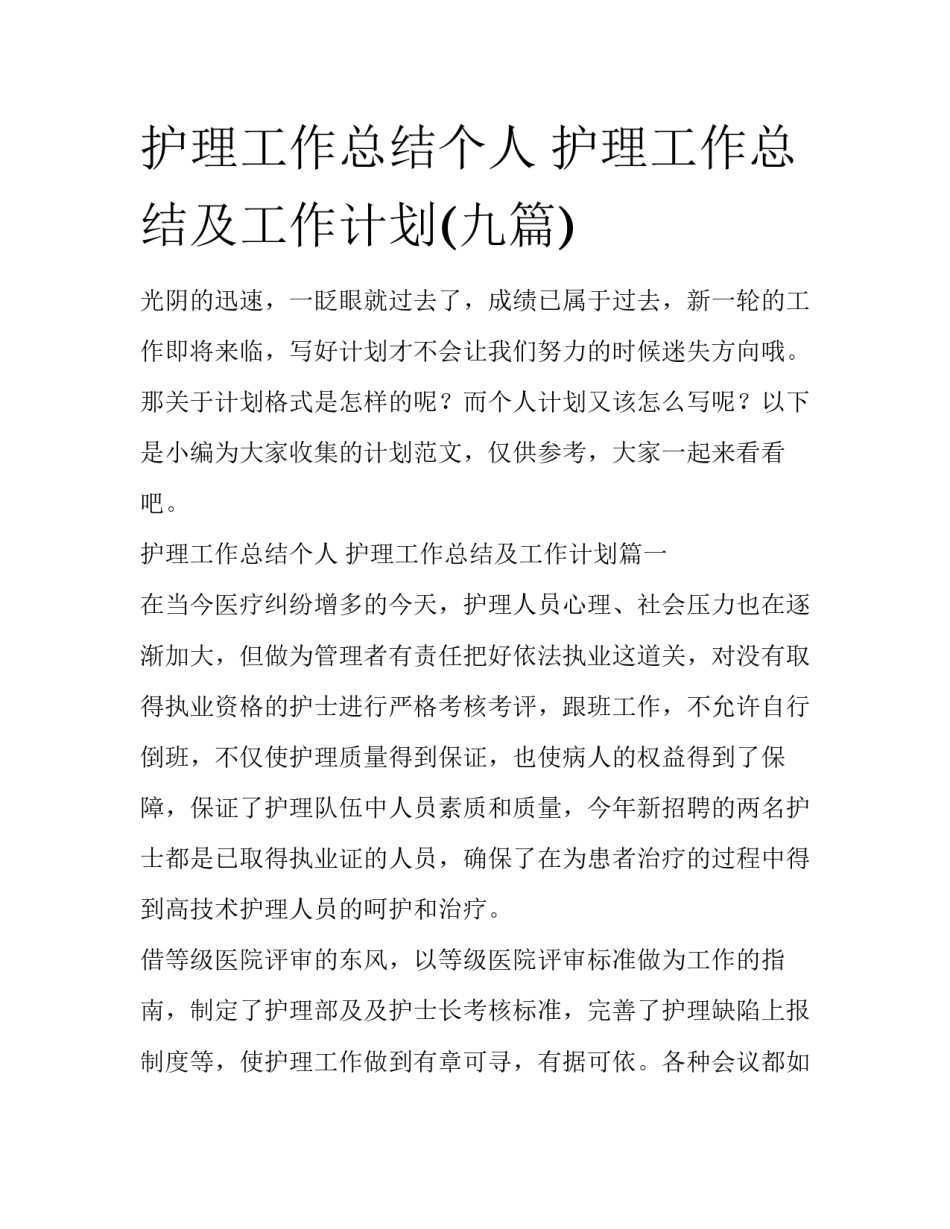 护理工作总结个人 护理工作总结及工作计划(九篇)_第1页