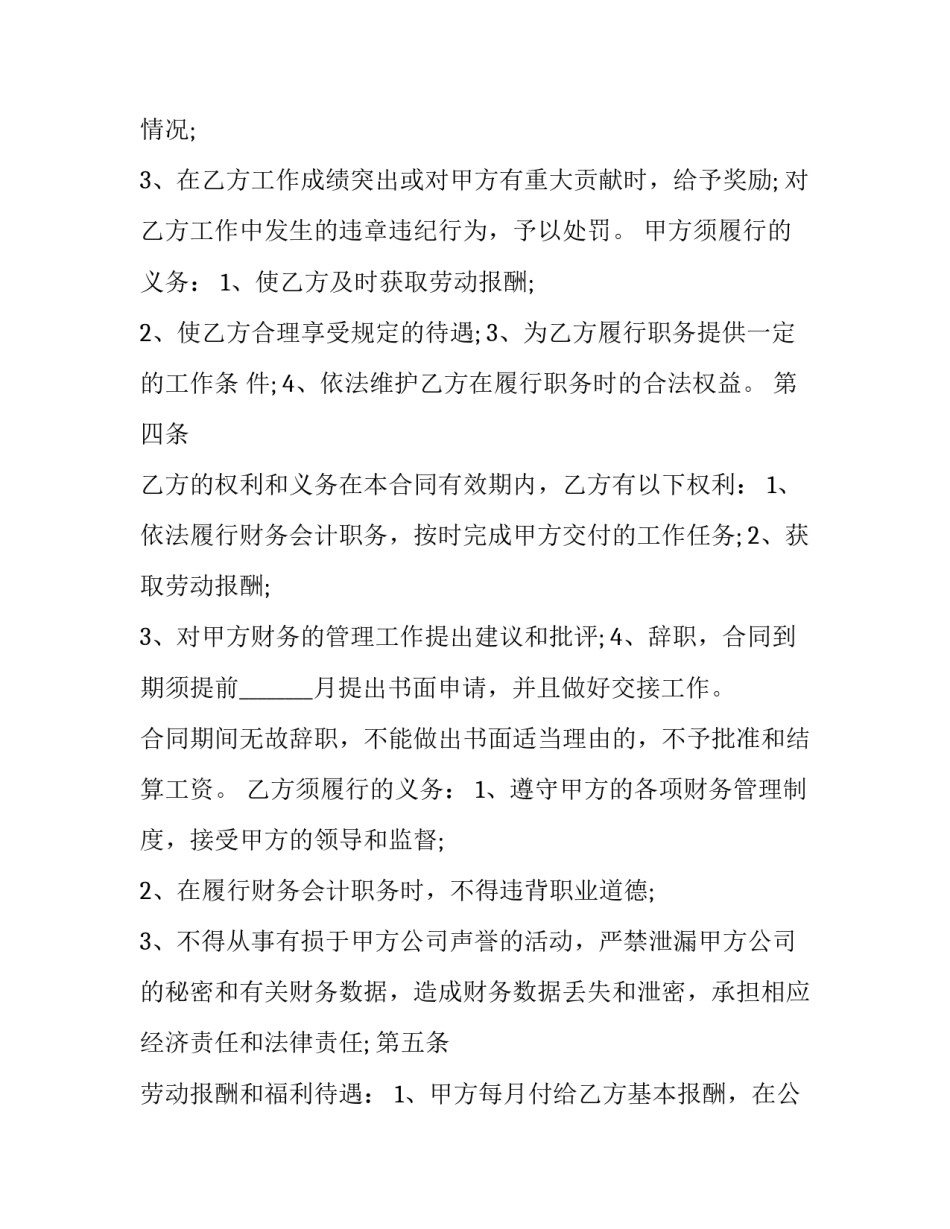 2023年财务会计工作劳动合同书怎么签 会计岗位劳动合同(13篇)_第3页